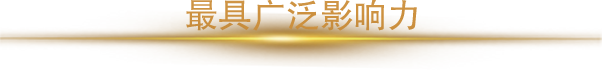 2018年度最具廣泛影響力人物獎